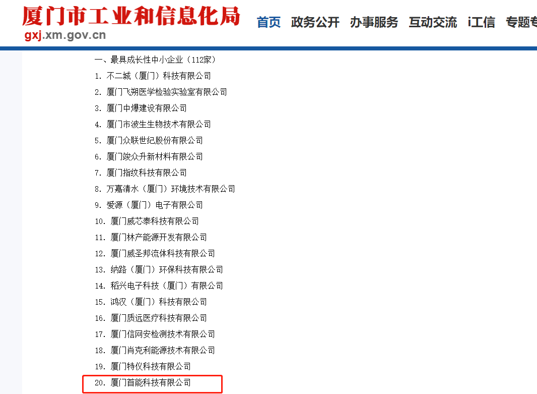 2022-2023年度厦门市最具成长性中小企业获奖截图-20221010.png