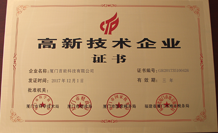 2017 high-tech enterprise certificate