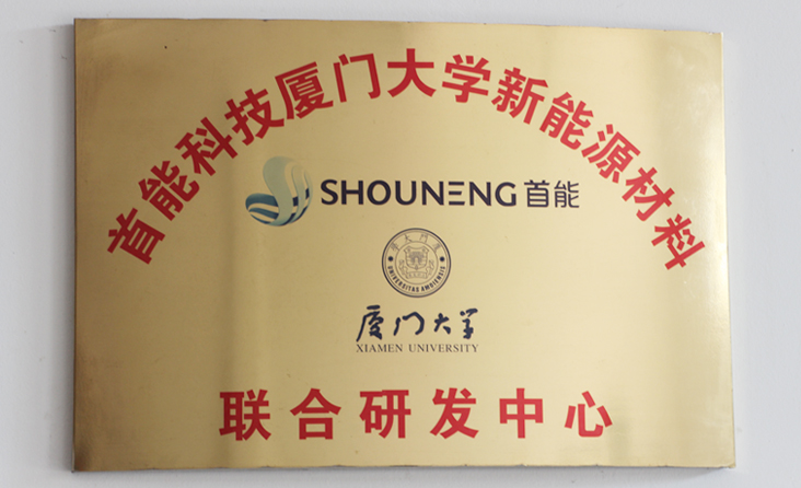 Shouneng Xiamen University Joint Research and Development Center