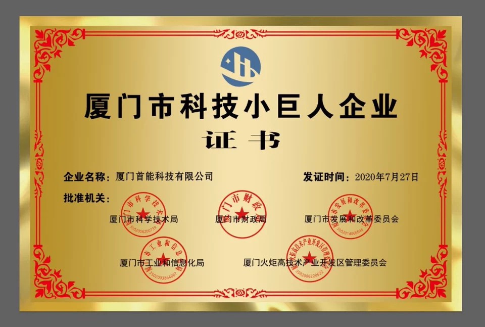 2020 Xiamen Science and Technology Small Giant Enterprise Certificate