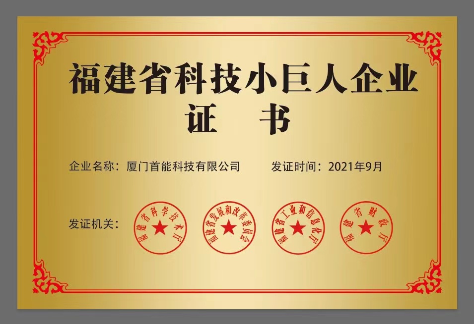 2021年通过福建省“科技小巨人企业”认定