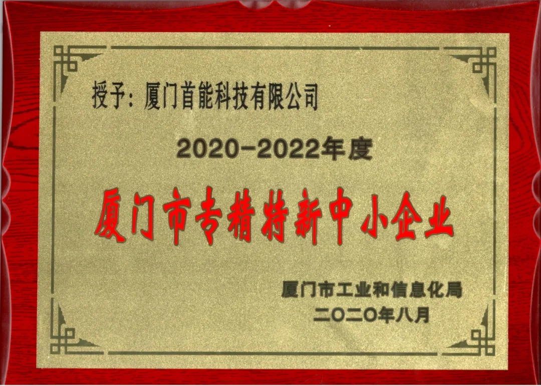 2020年荣获“厦门市专精特新中小企业”（2020-2022）