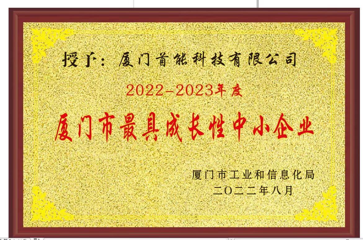 2022年荣获厦门市“最具成长性中小企业”荣誉称号