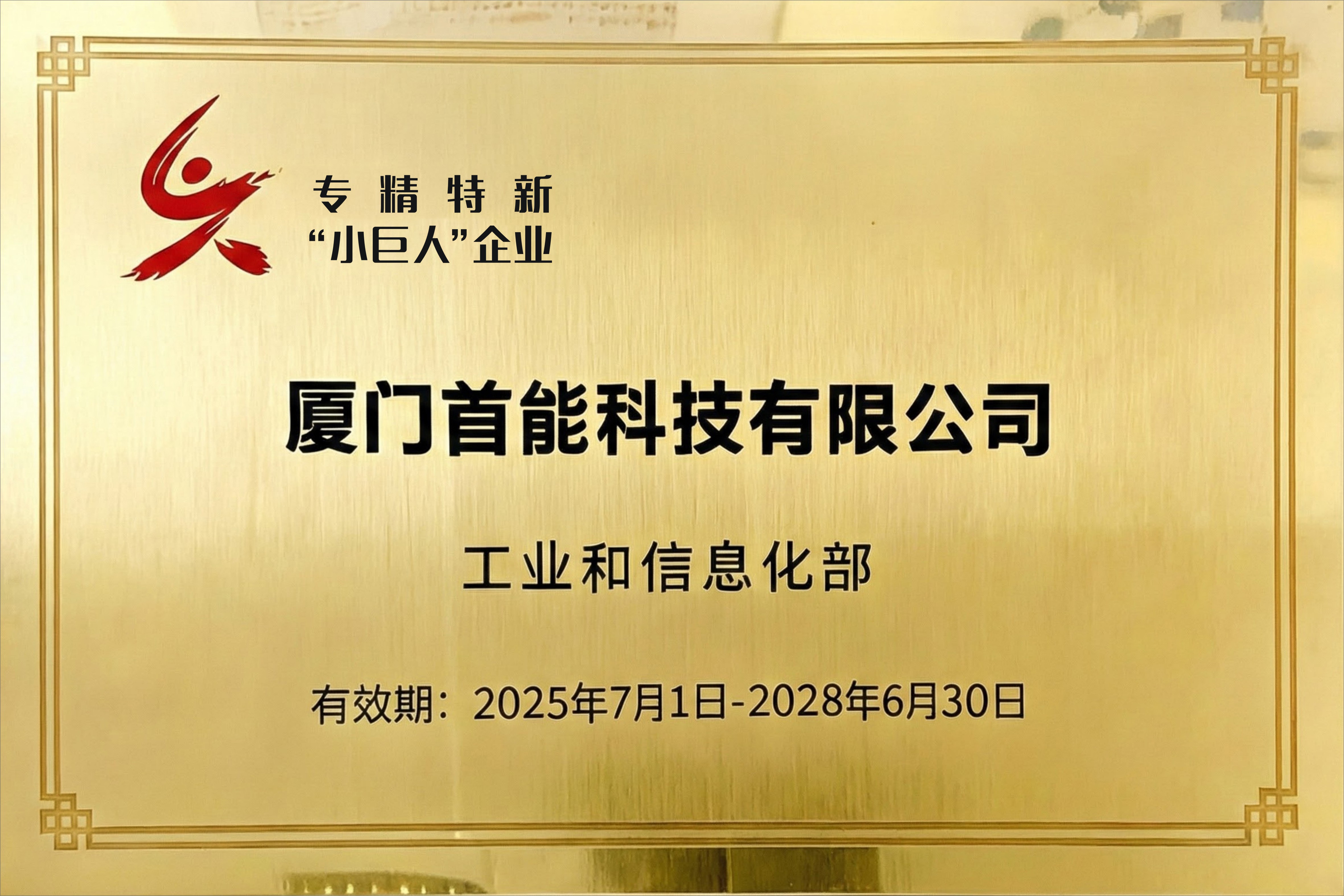 2025 再次荣获国家级“专精特新小巨人”荣誉称号