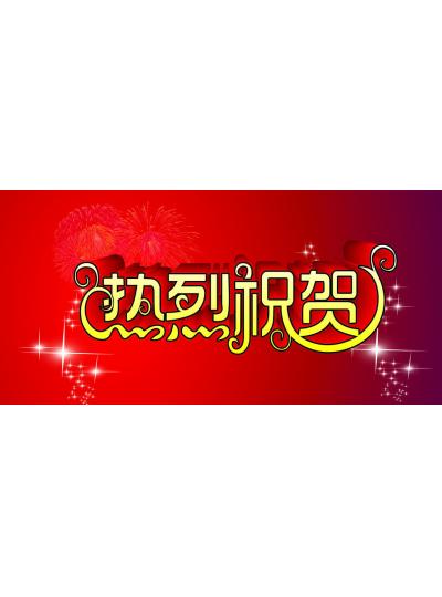 【首能荣获2019年度厦门市新材料首批次产品项目奖】