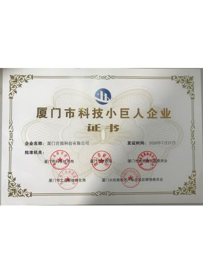 【首能荣获2020年厦门市科技小巨人企业荣誉称号】