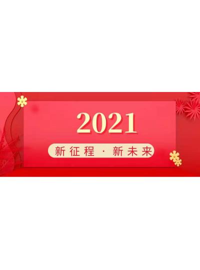 【2021   未来可期】