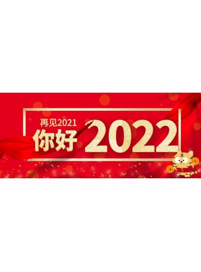 喜迎元旦│2022年再启新程，共创辉煌！