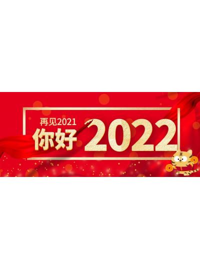 喜迎元旦│2022年再启新程，共创辉煌！