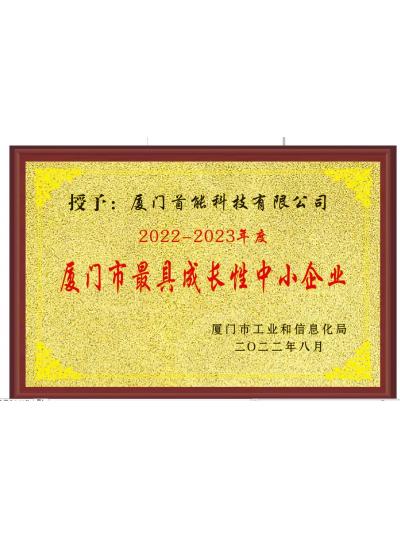 【喜报】热烈祝贺首能科技荣获“2022-2023年度厦门市最具成长性中小企业”荣誉称号