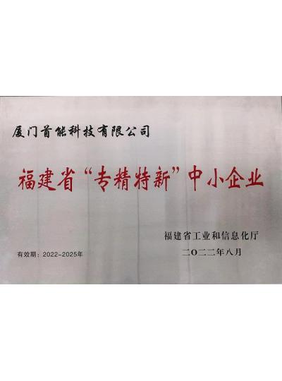 【喜报】热烈祝贺首能科技荣获福建省“专精特新”中小企业荣誉称号