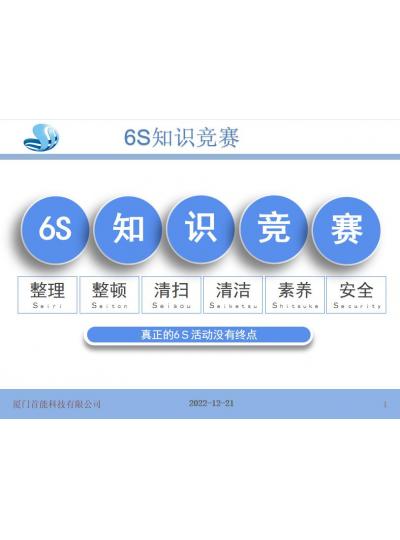 【2022年度6S知识竞赛活动】