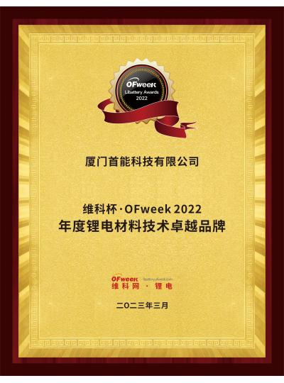 【喜报】热烈祝贺首能科技荣获“维科杯·OFweek2022年度锂电材料技术卓越品牌”称号
