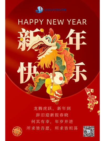 龙腾虎跃  新年快乐！