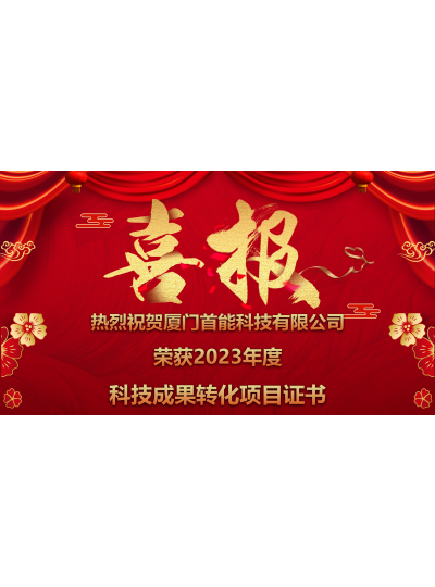 【热烈祝贺厦门首能荣获厦门市2023年度高新技术成果转化项目证书】