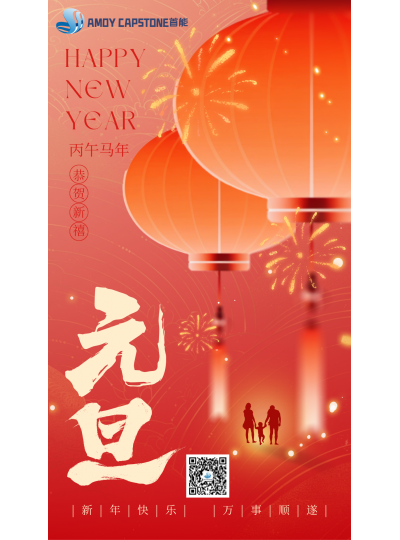 辞旧迎新，共赴新岁！