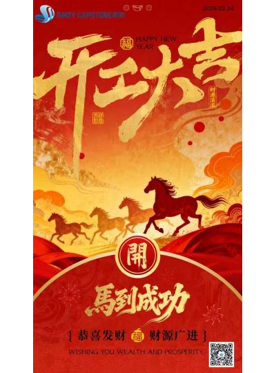 开工大吉｜新岁启新程，万事马上赢